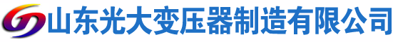 福安光大油浸式变压器厂